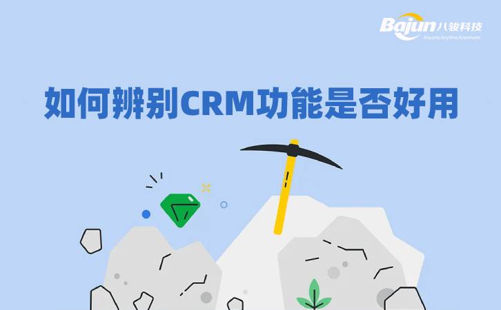 好用的CRM