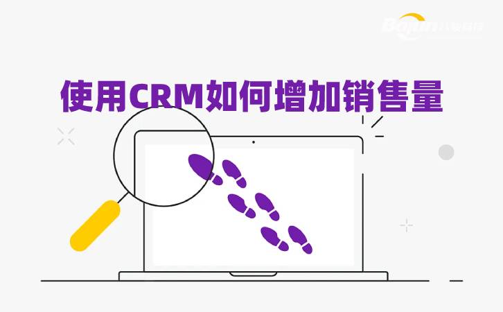 crm增加銷(xiāo)售量