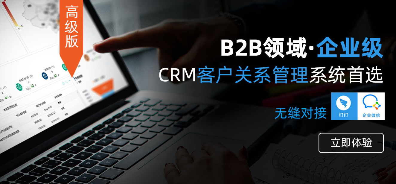 企業(yè)級(jí)CRM