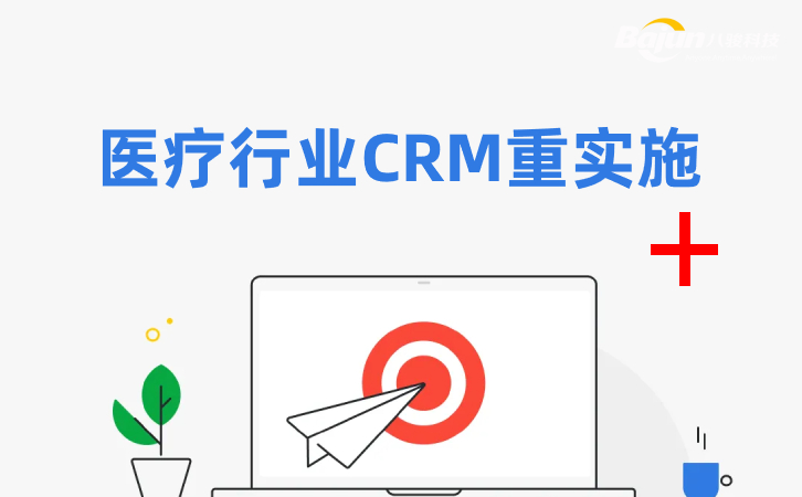 醫(yī)療行業(yè)CRM為什么需要實(shí)施？