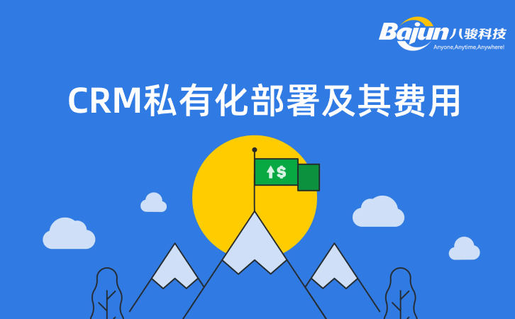 CRM私有化部署費用