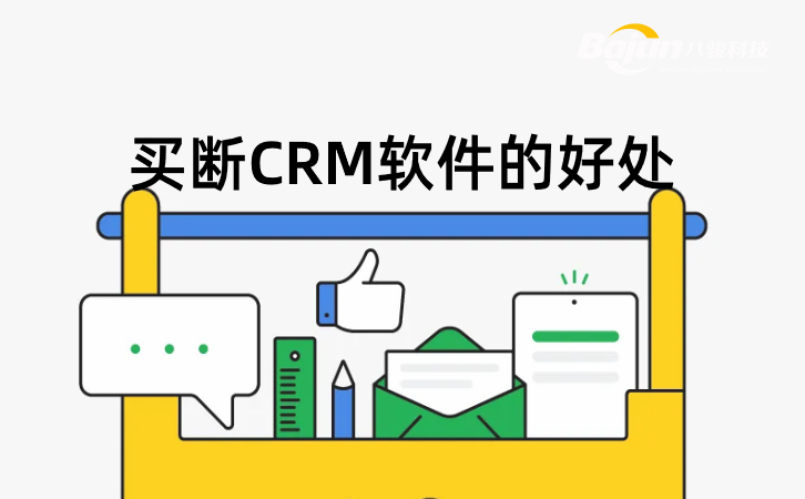 買(mǎi)斷CRM的好處