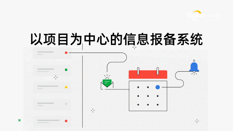 項目報備系統(tǒng)