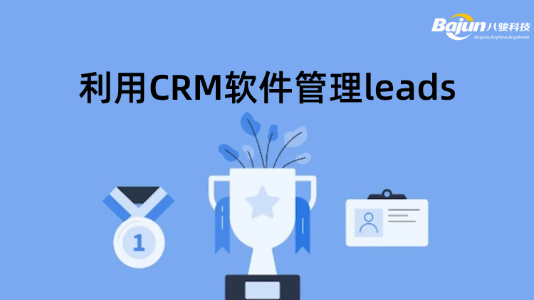 CRM軟件管理leads