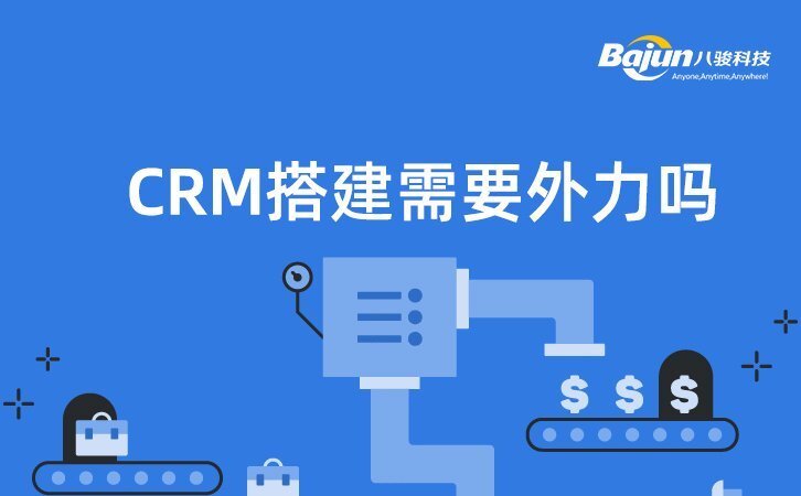 自建CRM