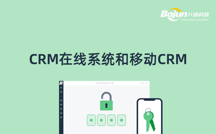 在線CRM和移動CRM