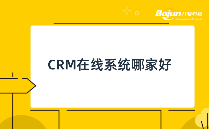 CRM在線系統(tǒng)哪家好？