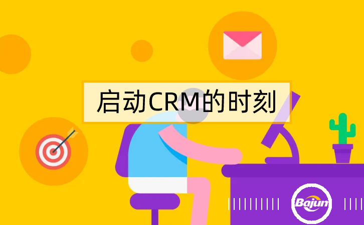 參考20條標(biāo)準(zhǔn)，知道什么時(shí)候上CRM