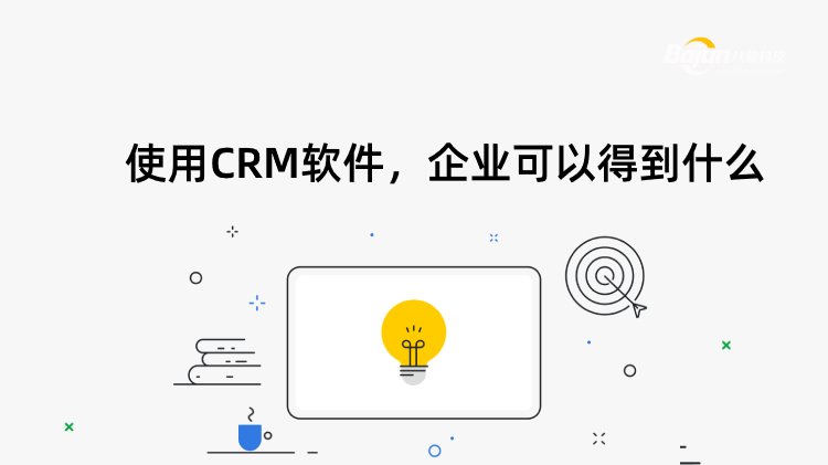 使用CRM軟件，企業(yè)可以得到什么?