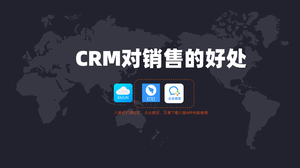 CRM對銷售人員有什么幫助？