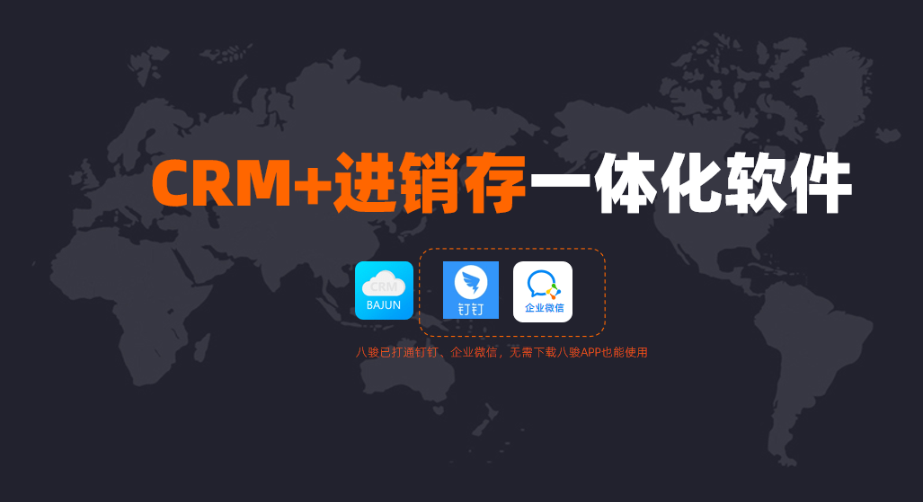 CRM+進銷存管理系統(tǒng)找BAJUN