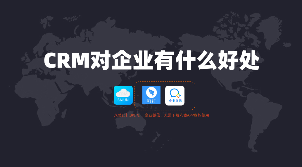 CRM對企業(yè)有什么好處？