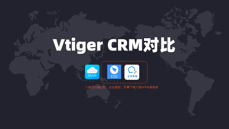 對(duì)比Vtiger CRM開源CRM