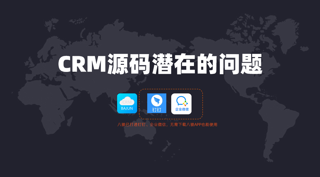 購買了CRM源碼可能面臨的問題？