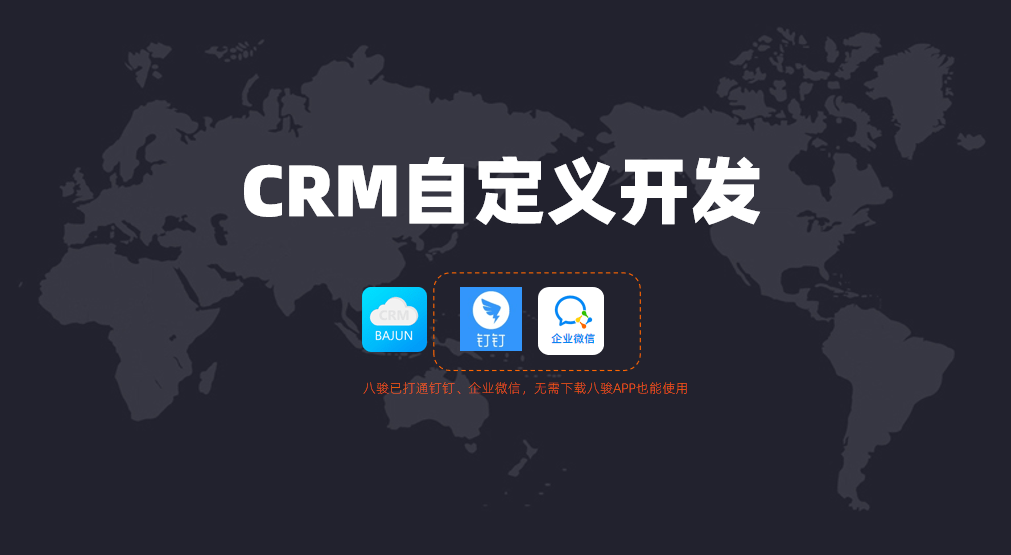 CRM自定義開發(fā)