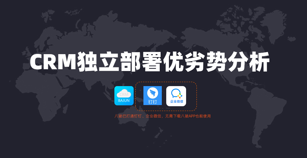 CRM獨立部署方案優(yōu)劣勢分析