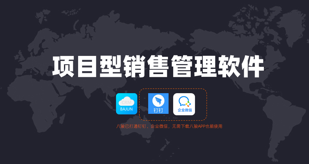 項目型銷售管理軟件哪家好？