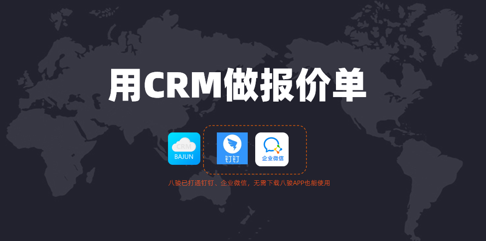 如何利用CRM做報(bào)價(jià)單