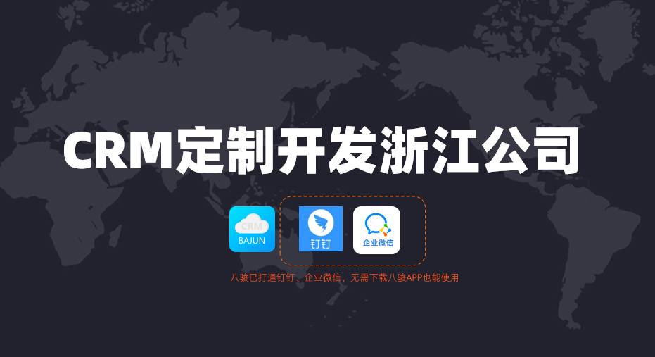 浙江CRM定制開發(fā)公司怎么選？