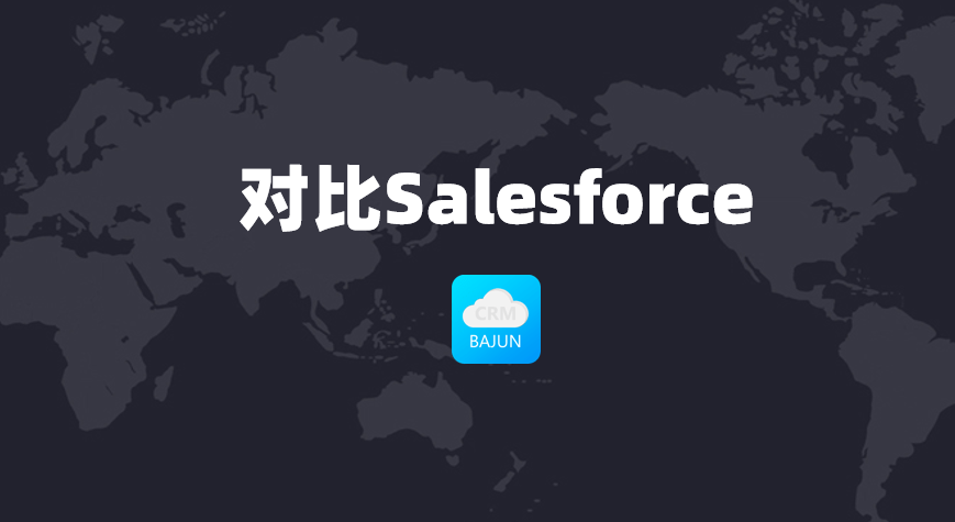 對比salesforce