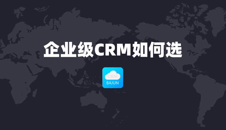 企業(yè)級CRM