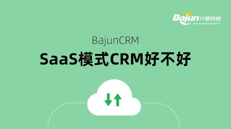 Saas模式的CRM好不好？