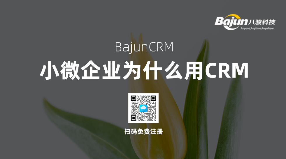 小微企業(yè)使用CRM軟件有什么作用？