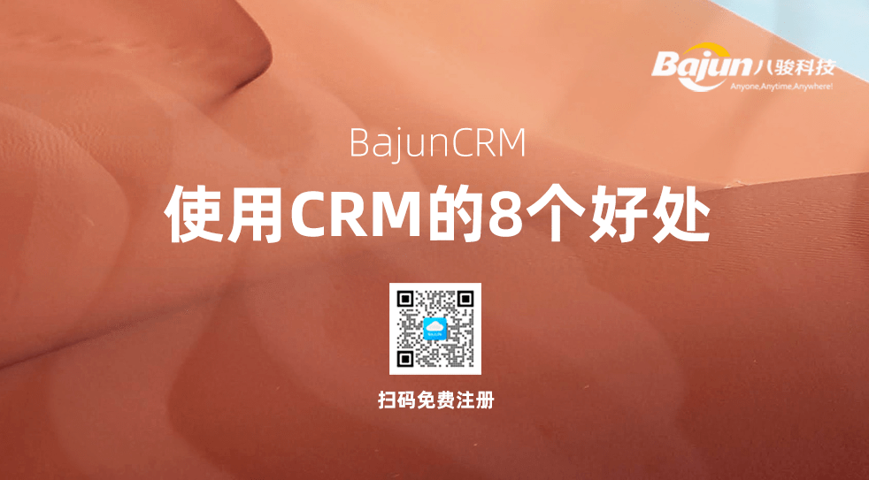 使用CRM的好處