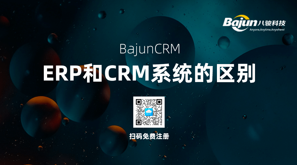 ERP和CRM的區(qū)別有哪些？