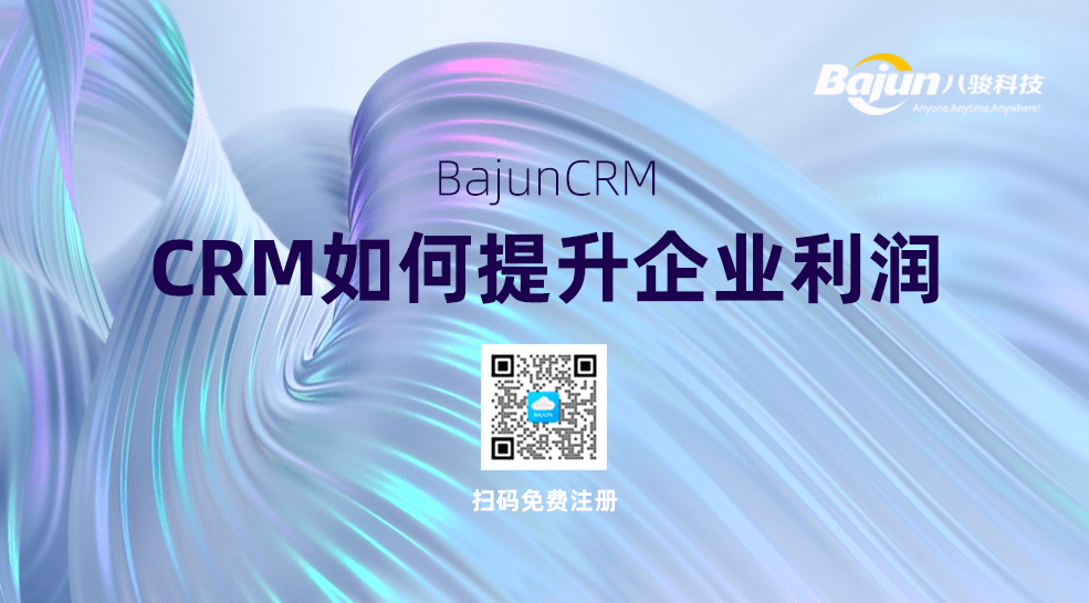 CRM管理軟件如何提高企業(yè)利潤(rùn)？