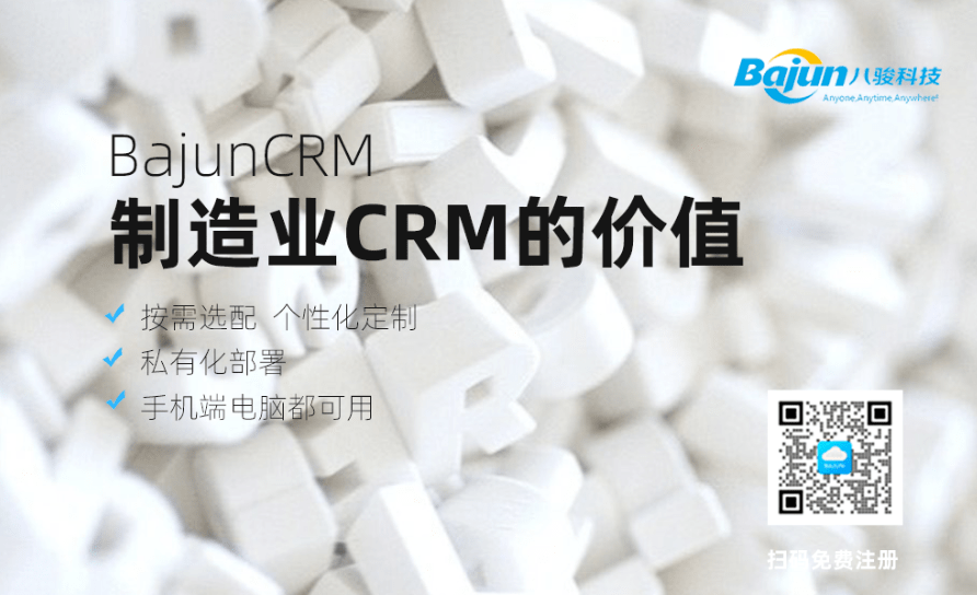 制造業(yè)CRM解決方案的價(jià)值