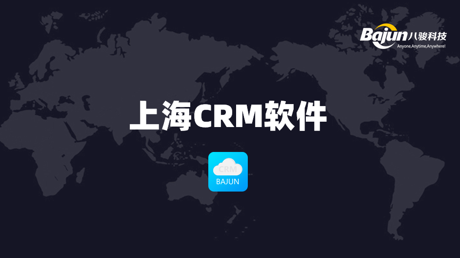 上海CRM軟件哪家好？