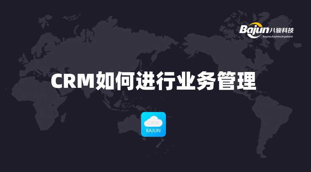 如何通過CRM進(jìn)行業(yè)務(wù)管理？