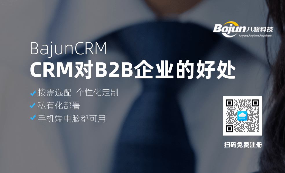 CRM軟件對B2B企業(yè)有什么好處？