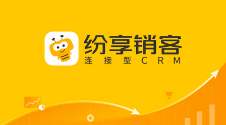 紛享銷客CRM