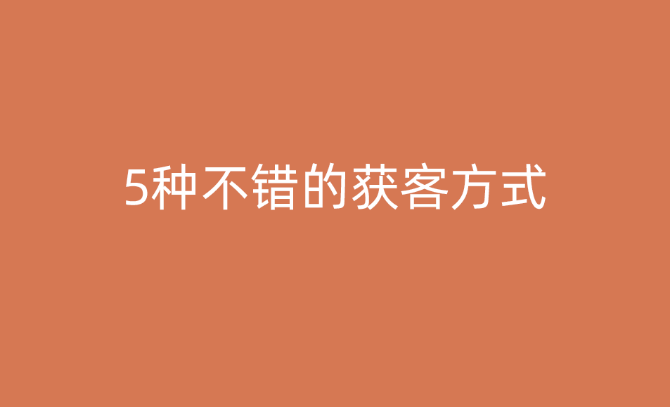 精準(zhǔn)獲客