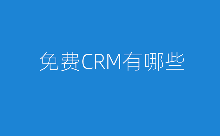 免費(fèi)CRM