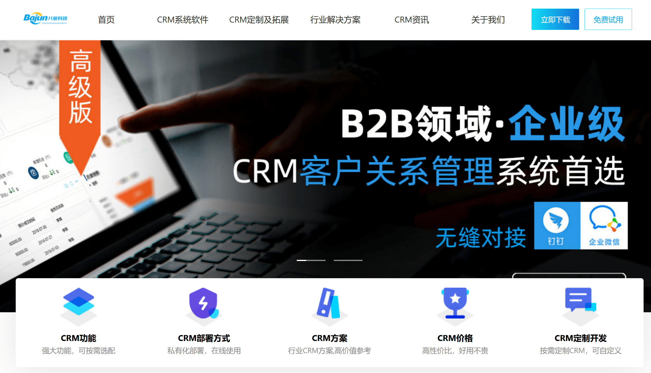 企業(yè)CRM軟件