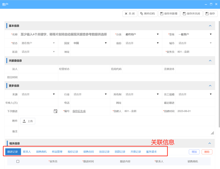 CRM客戶檔案信息表