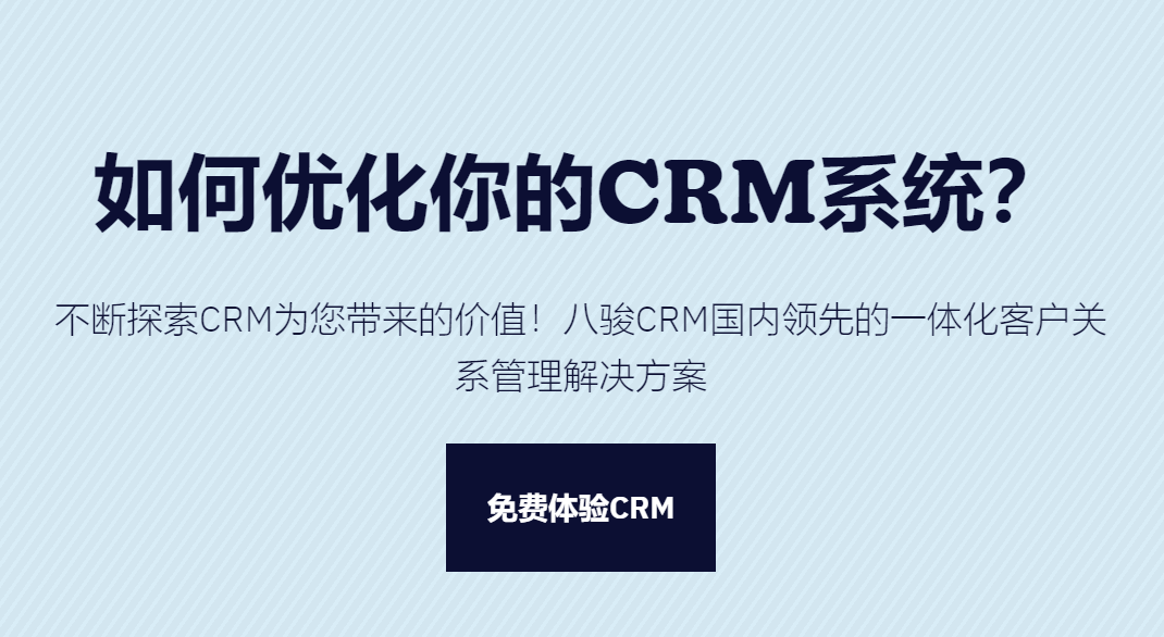 優(yōu)化CRM軟件