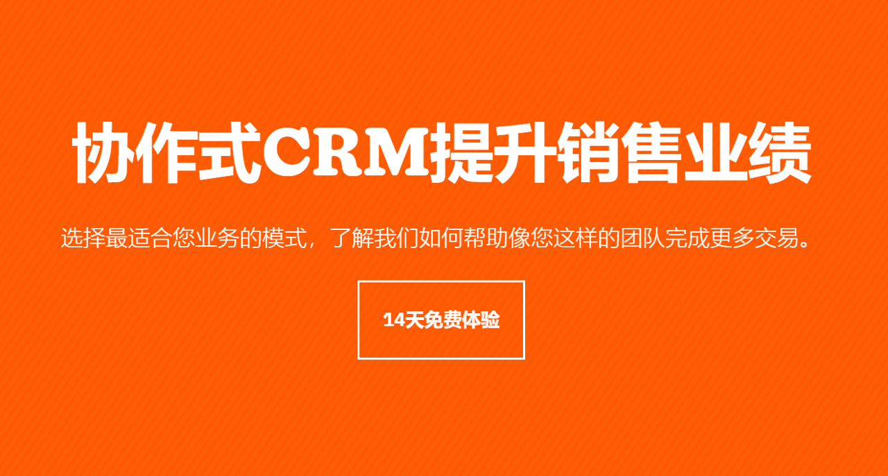 協(xié)作式CRM