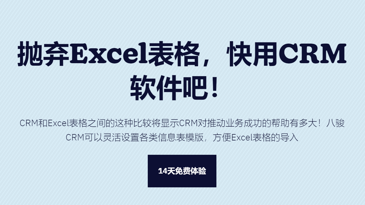 CRM軟件優(yōu)于Excel表格