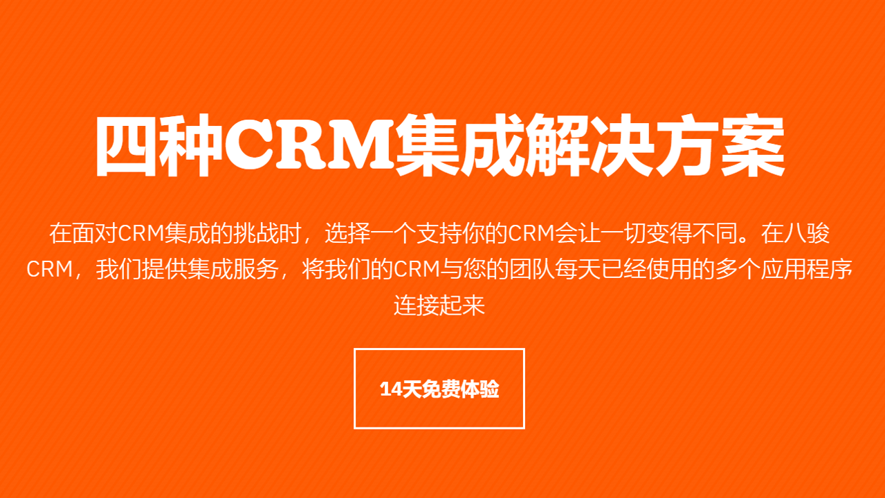 四種CRM集成解決方案