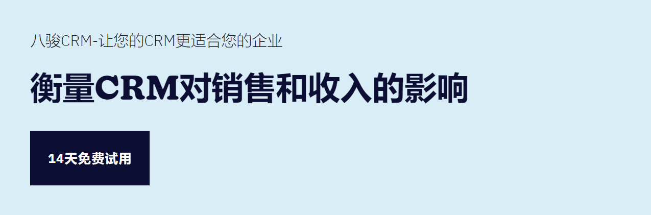 衡量CRM對(duì)銷售和收入的影響