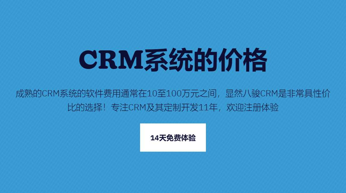 CRM系統(tǒng)的價(jià)格一般是多少錢