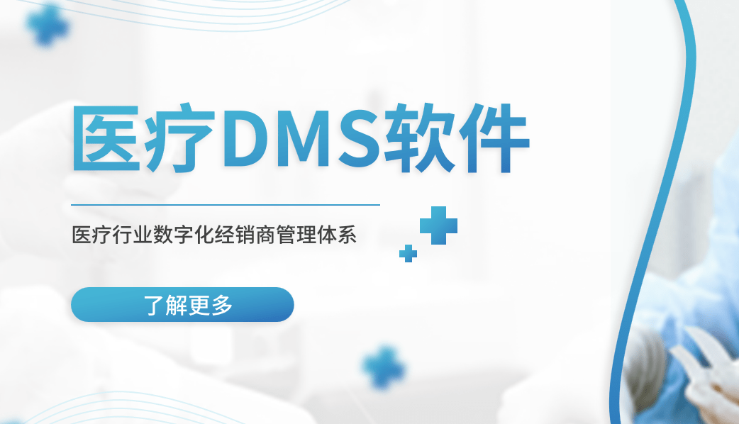 醫(yī)療DMS