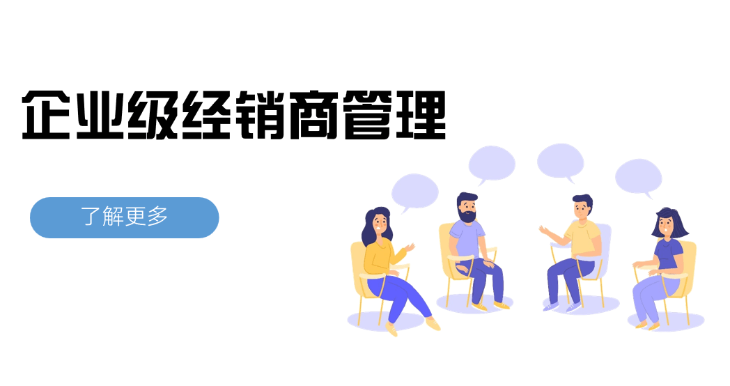 企業(yè)級(jí)經(jīng)銷商管理難點(diǎn)與解決方案