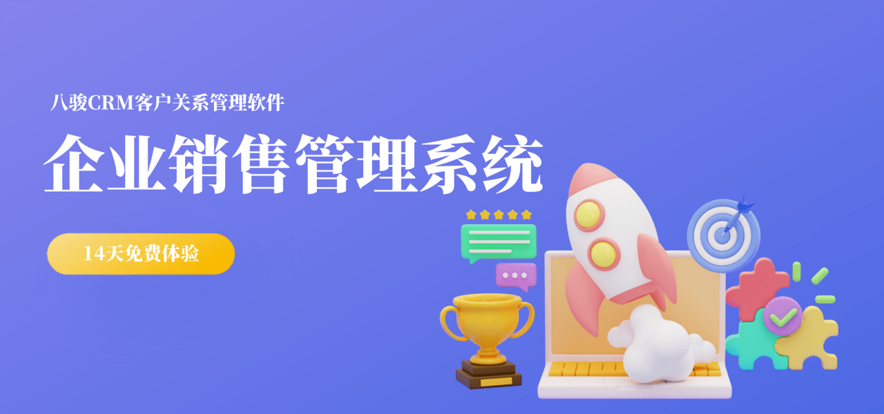 企業(yè)銷售管理系統(tǒng)