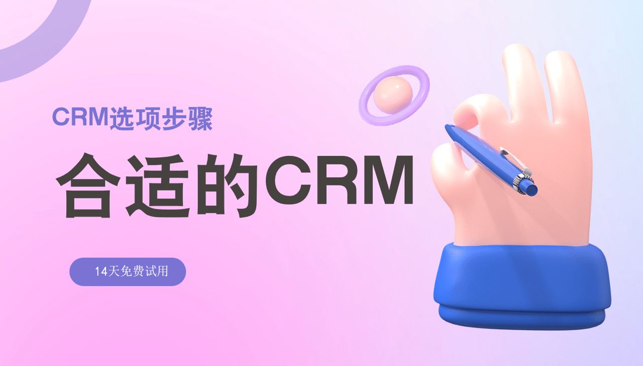 合適的CRM