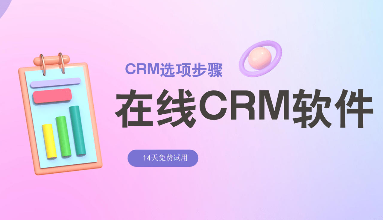 在線CRM軟件推薦